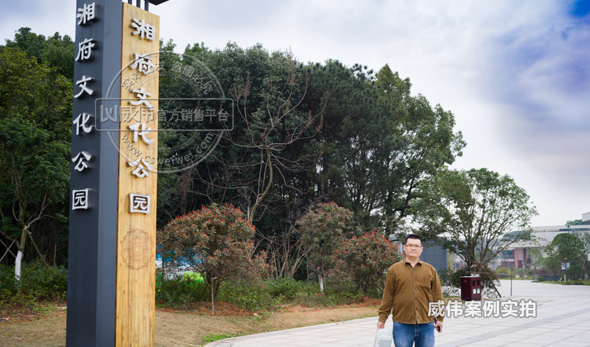 项目介绍: 湘府文化公园位于湖南省长沙市湘府路以南,杉木冲路以北